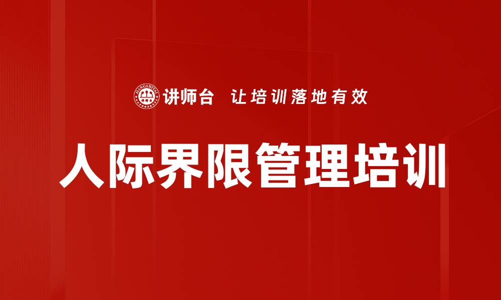 文章人际界限管理培训的缩略图