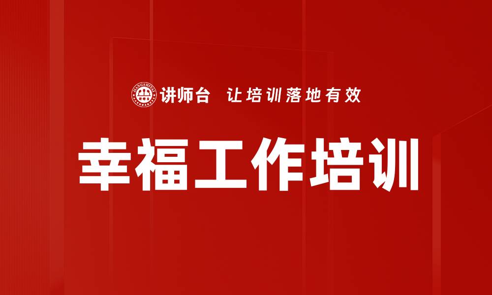 文章幸福工作培训的缩略图