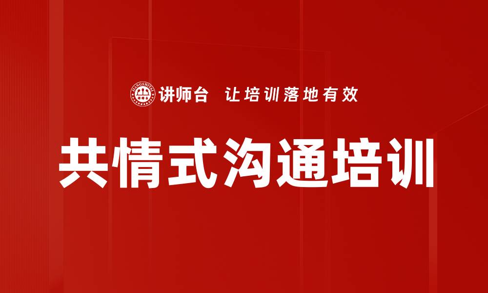 文章共情式沟通培训的缩略图