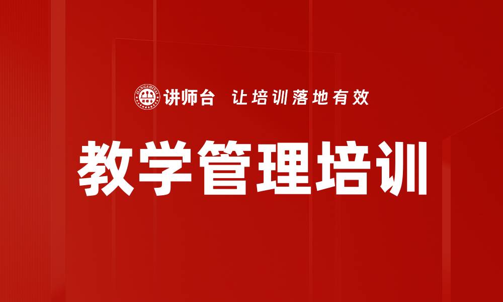 文章教学管理培训的缩略图