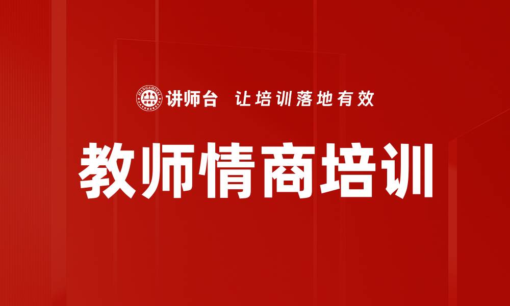 教师情商培训
