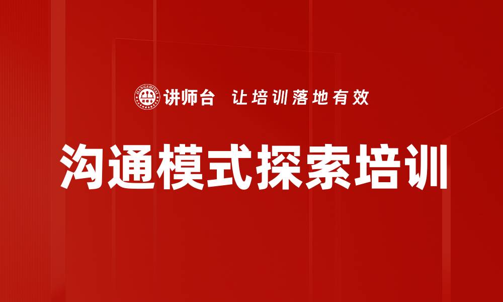 文章沟通模式探索培训的缩略图