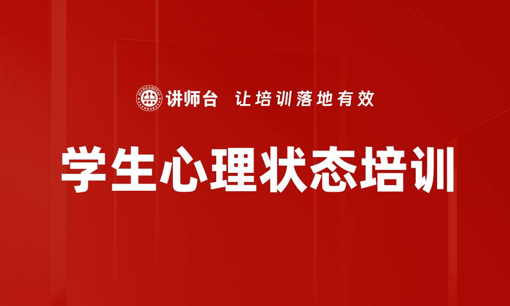 文章学生心理状态培训的缩略图