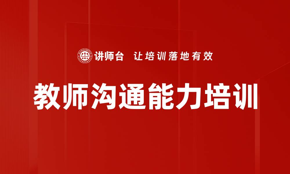 文章教师沟通能力培训的缩略图