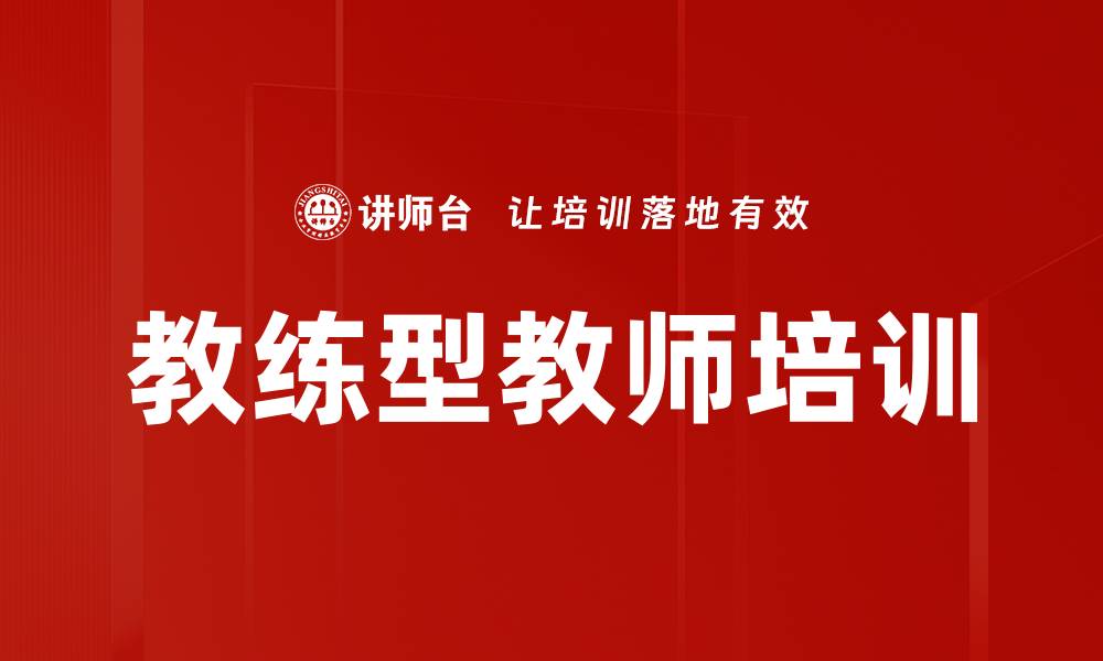文章教练型教师培训的缩略图