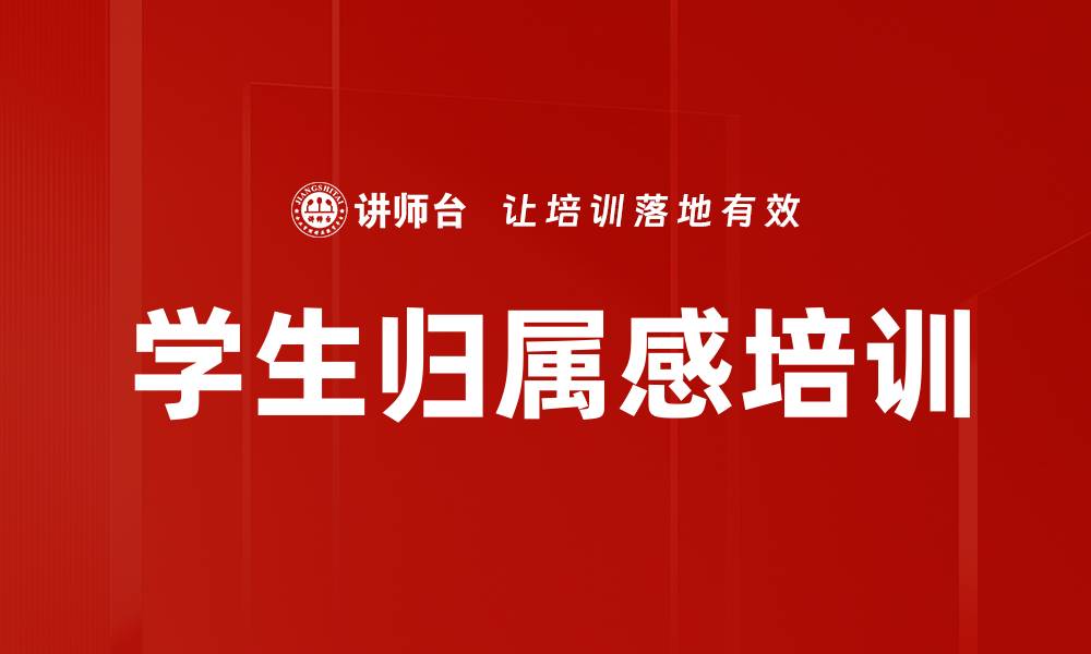 学生归属感培训