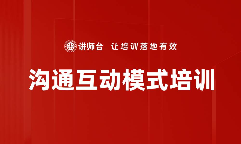 沟通互动模式培训