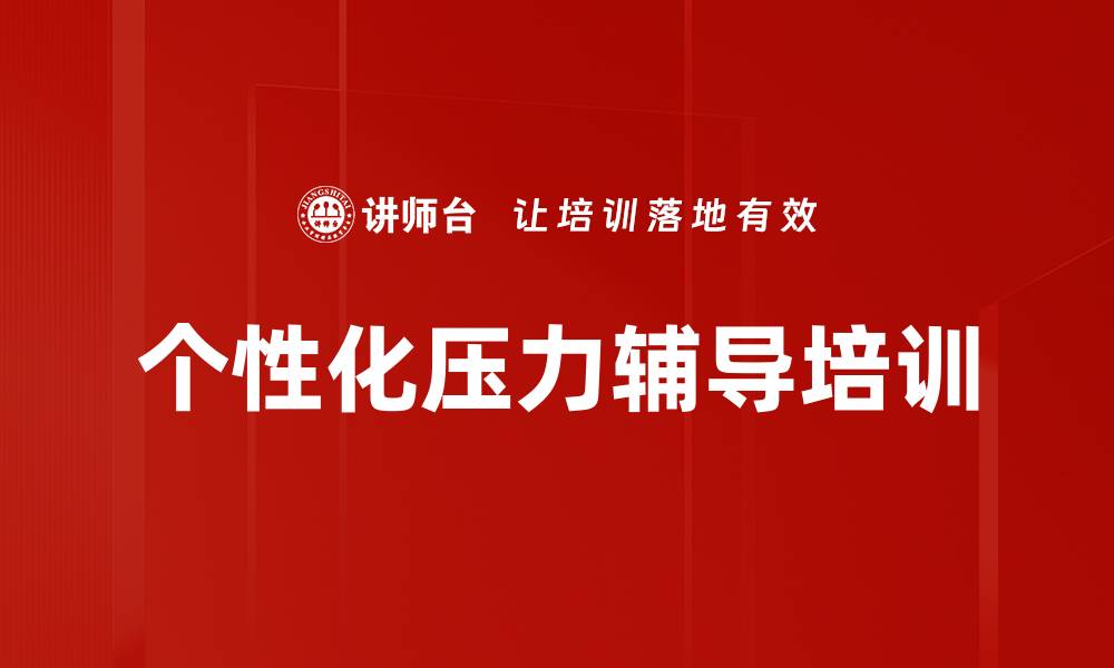 个性化压力辅导培训