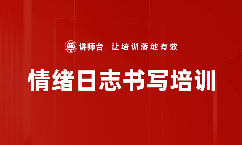 文章情绪日志书写培训的缩略图