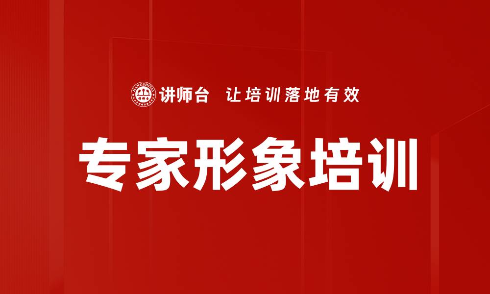 文章专家形象培训的缩略图