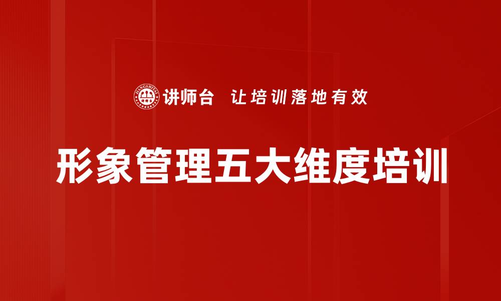 文章形象管理五大维度培训的缩略图