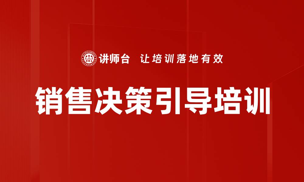 文章销售决策引导培训的缩略图