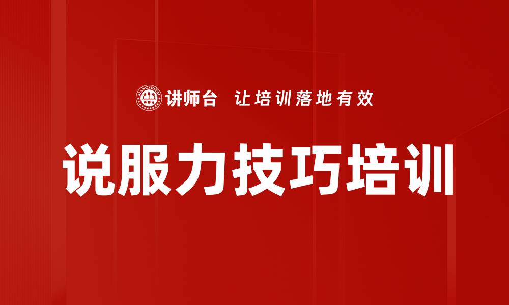 说服力技巧培训
