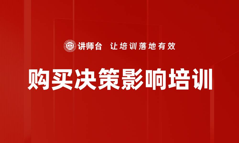 文章购买决策影响培训的缩略图
