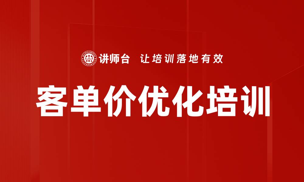 文章客单价优化培训的缩略图