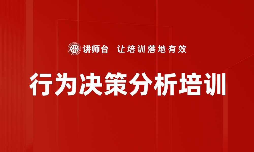 文章行为决策分析培训的缩略图