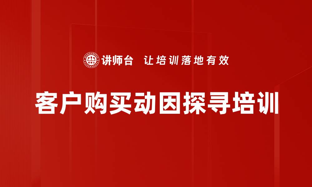 文章客户购买动因探寻培训的缩略图