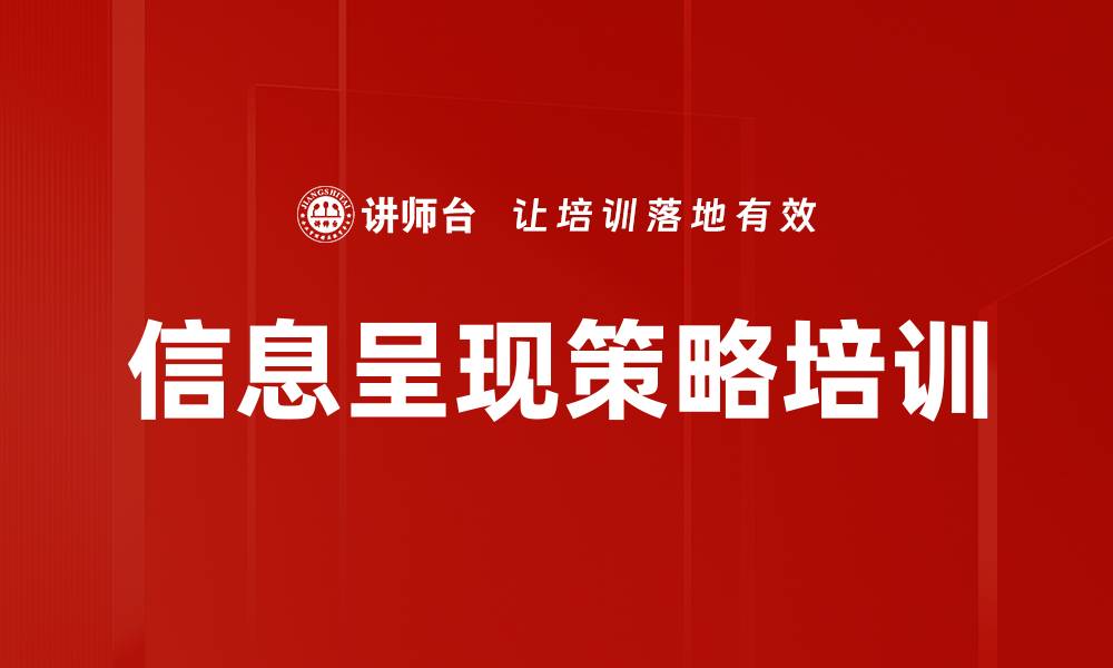 文章信息呈现策略培训的缩略图