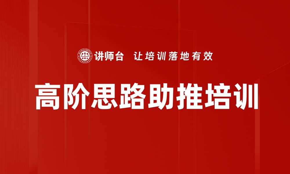 文章高阶思路助推培训的缩略图