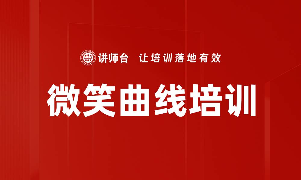 文章微笑曲线培训的缩略图