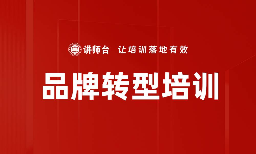 品牌转型培训