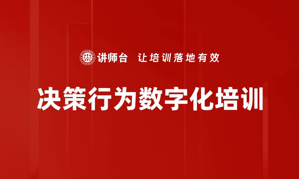 文章决策行为数字化培训的缩略图
