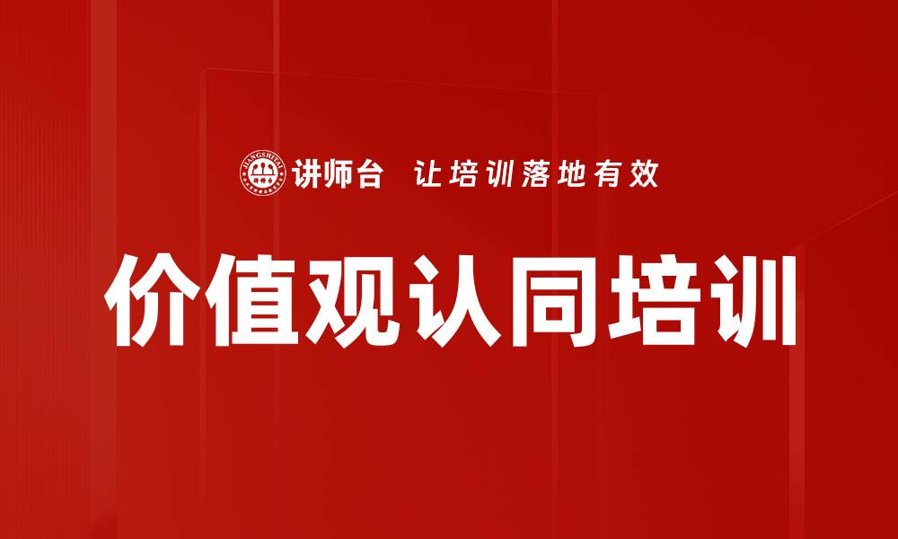 文章价值观认同培训的缩略图