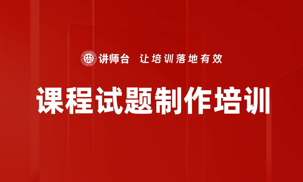 文章课程试题制作培训的缩略图