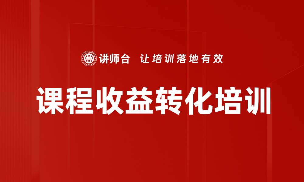 课程收益转化培训