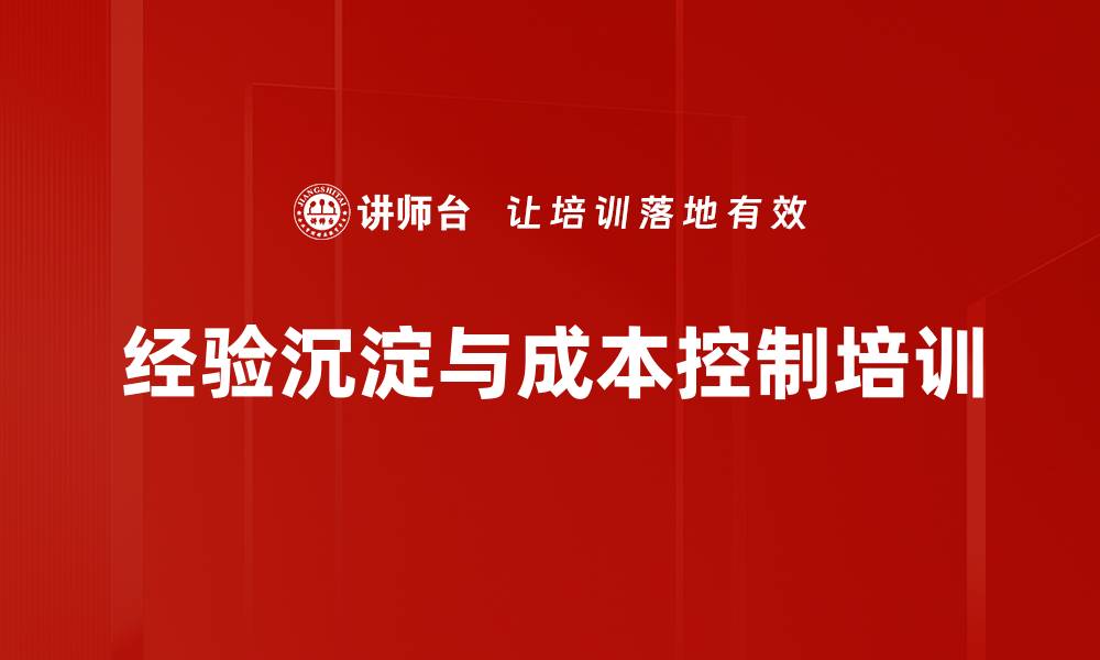 文章经验沉淀与成本控制培训的缩略图