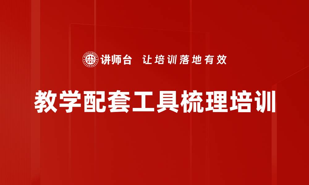 文章教学配套工具梳理培训的缩略图