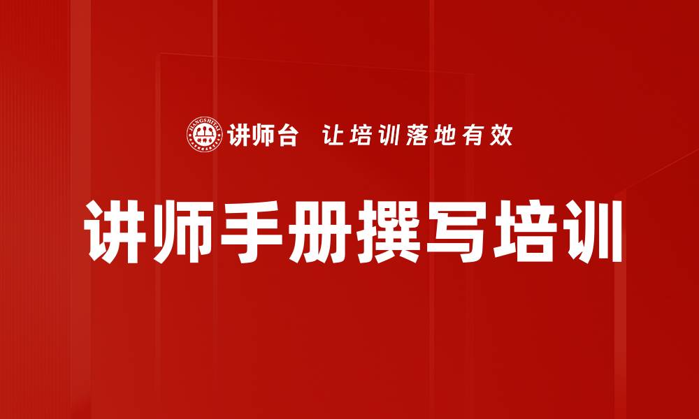 文章讲师手册撰写培训的缩略图