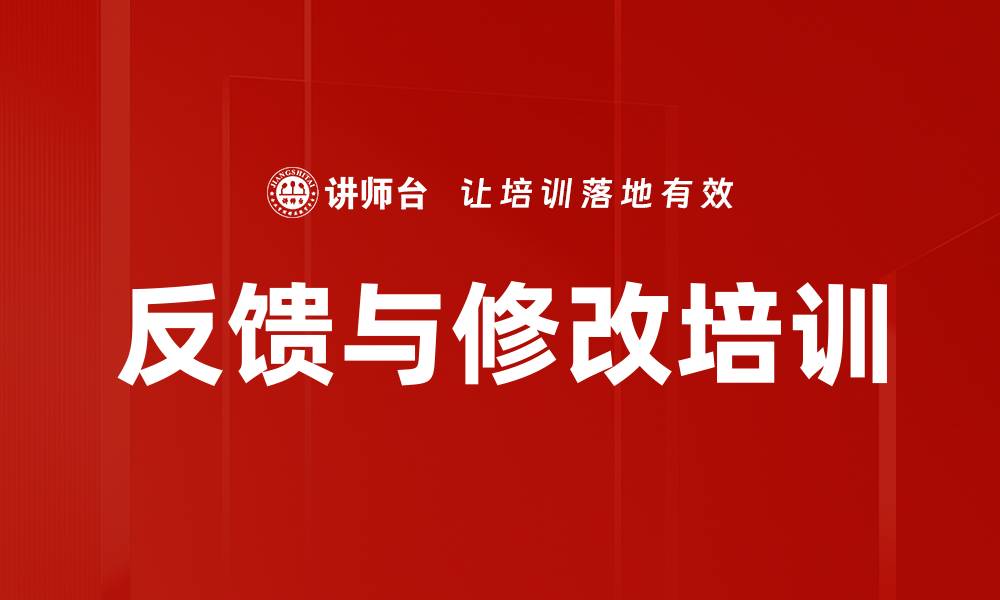 文章反馈与修改培训的缩略图