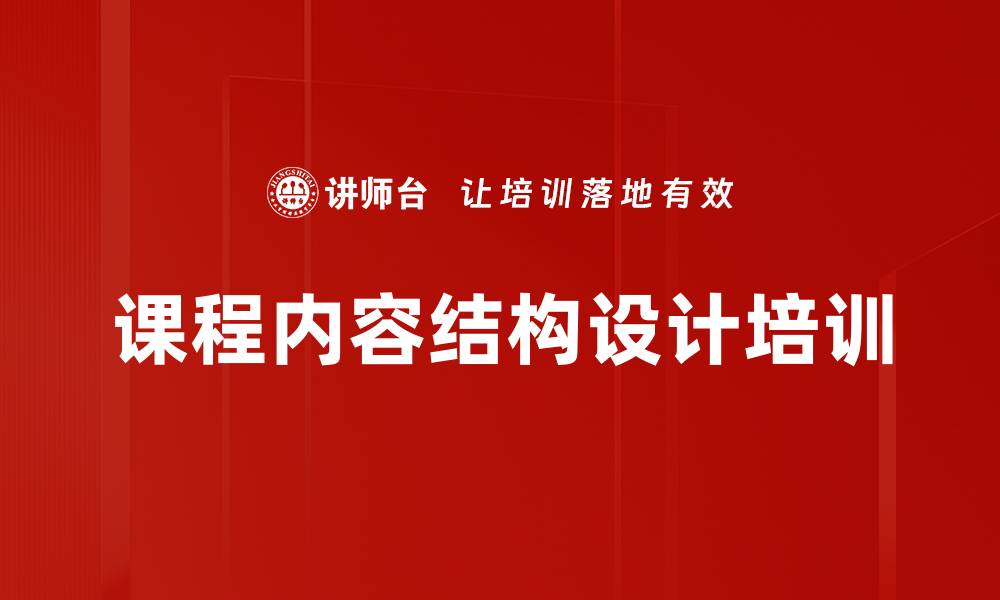 文章课程内容结构设计培训的缩略图