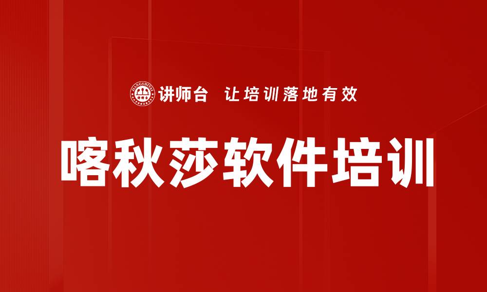 喀秋莎软件培训