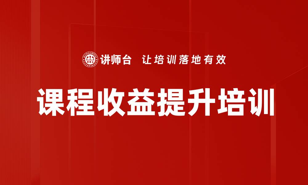 文章课程收益提升培训的缩略图