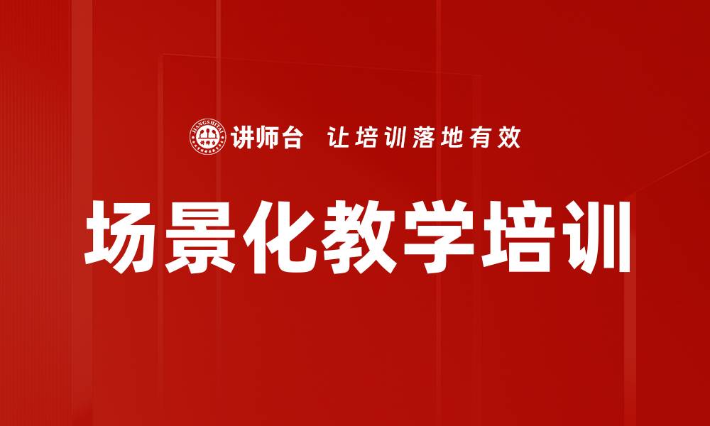 文章场景化教学培训的缩略图