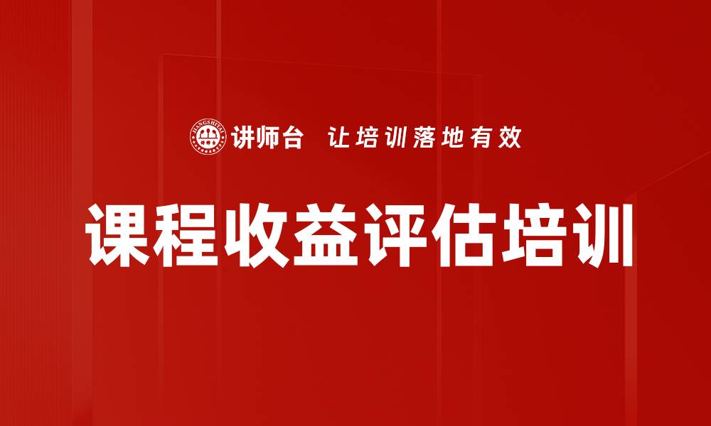 文章课程收益评估培训的缩略图