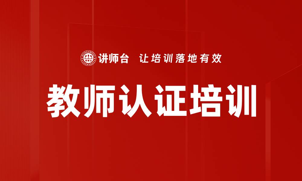 文章教师认证培训的缩略图