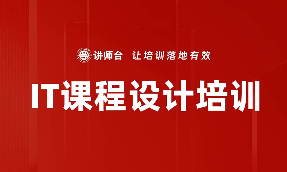IT课程设计培训