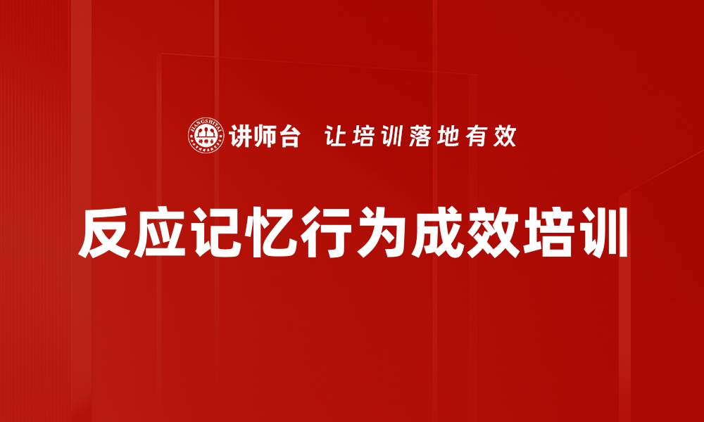 文章反应记忆行为成效培训的缩略图