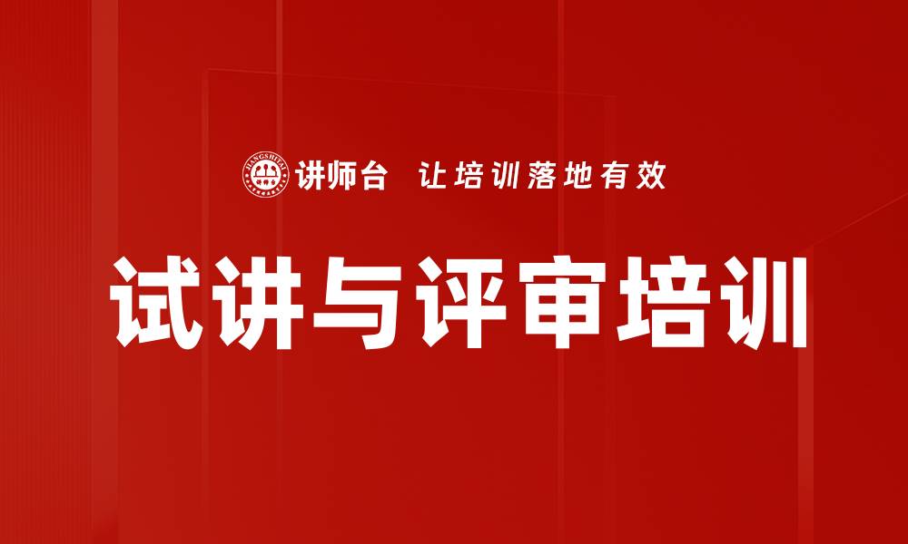 文章试讲与评审培训的缩略图