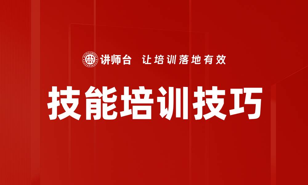技能培训技巧