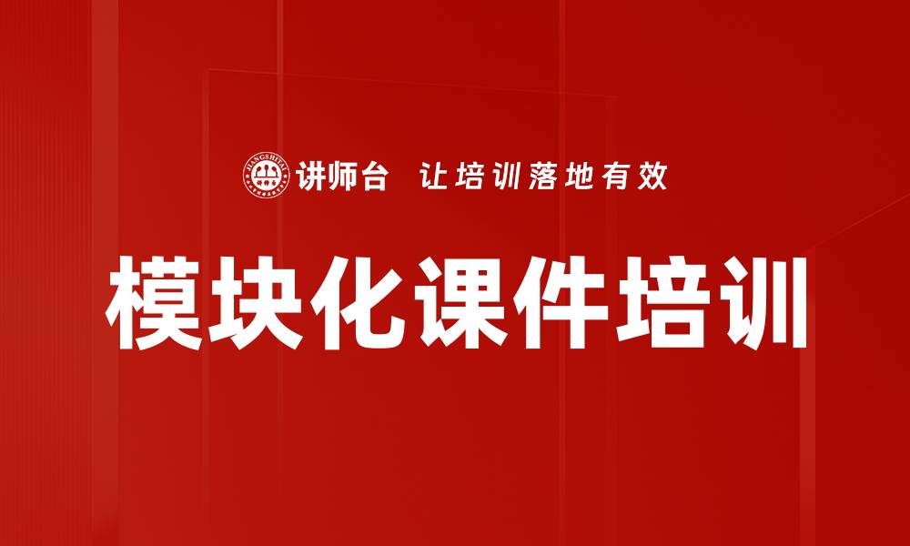 文章模块化课件培训的缩略图