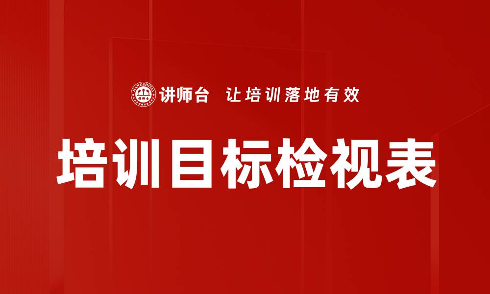 培训目标检视表
