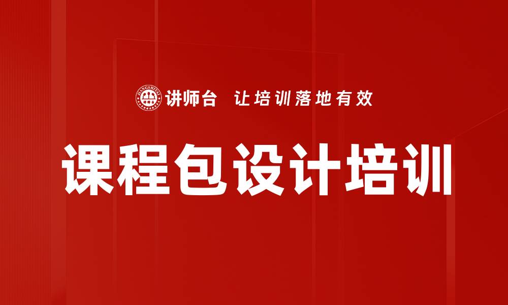 文章课程包设计培训的缩略图