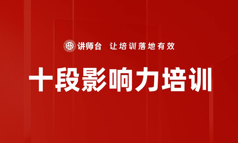 文章十段影响力培训的缩略图