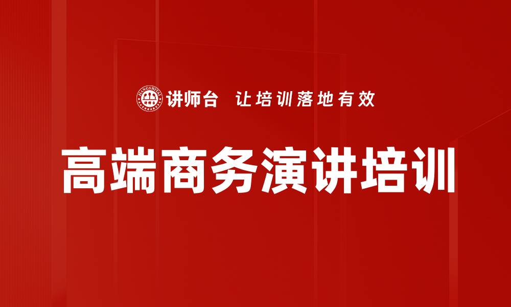 文章高端商务演讲培训的缩略图