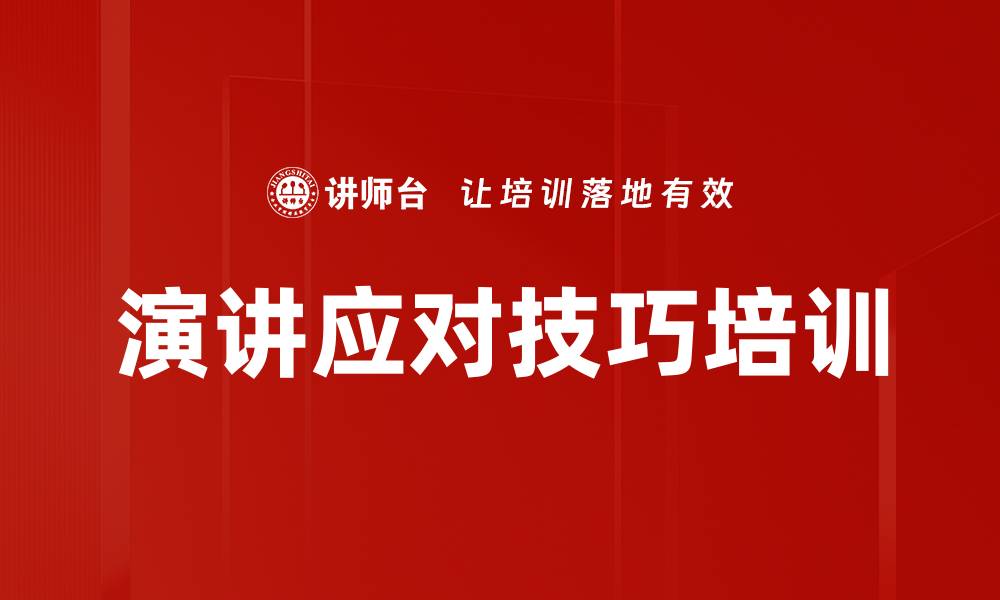 文章演讲应对技巧培训的缩略图