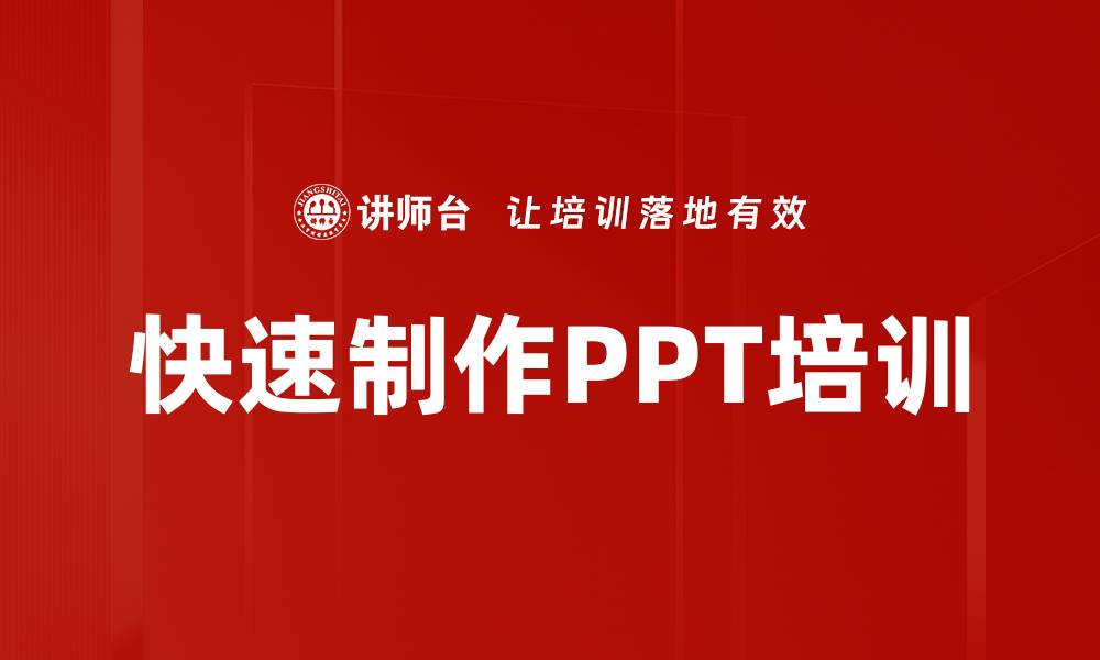 文章快速制作PPT培训的缩略图